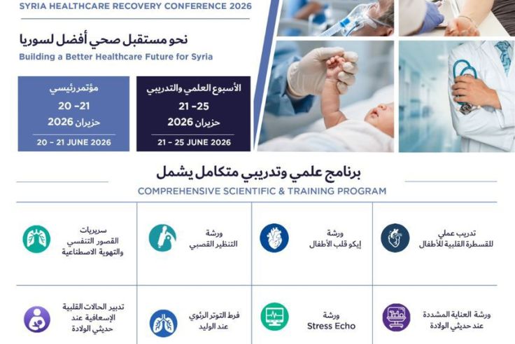 مؤتمر تعافي سوريا 2026