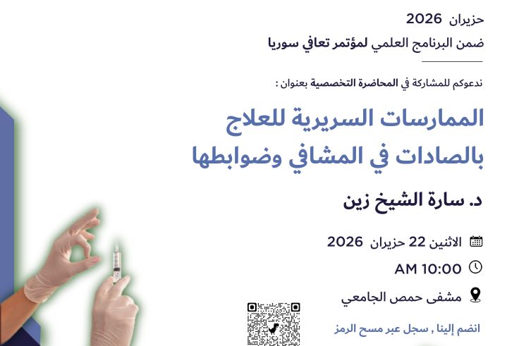 الممارسات السريرية للعلاج بالصادات في المشافي وضوابطها 