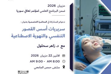 سريريات أسس القصور التنفسي والتهوية الاصطناعية