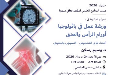 باثولوجيا أورام الرأس والعنق 